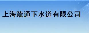 上海疏通下水道公司