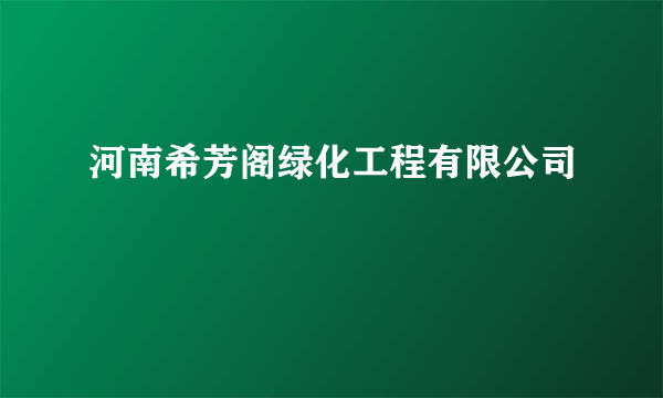 河南希芳阁绿化工程有限公司