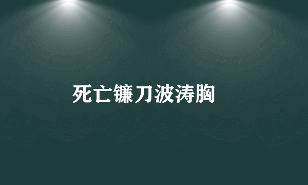 死亡镰刀波涛胸湧