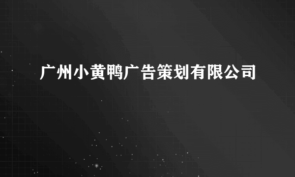 广州小黄鸭广告策划有限公司