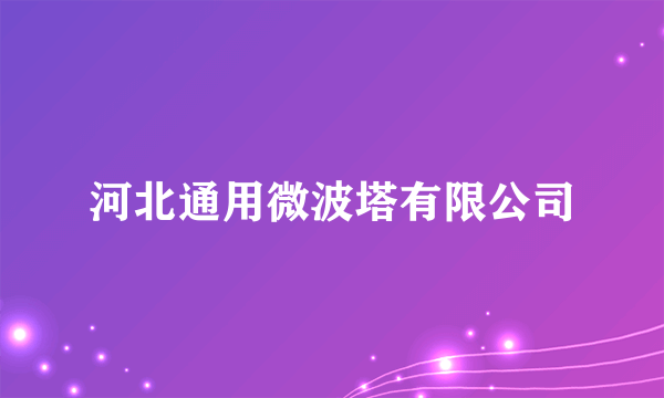 河北通用微波塔有限公司