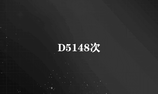 D5148次