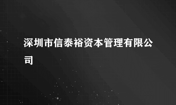 深圳市信泰裕资本管理有限公司