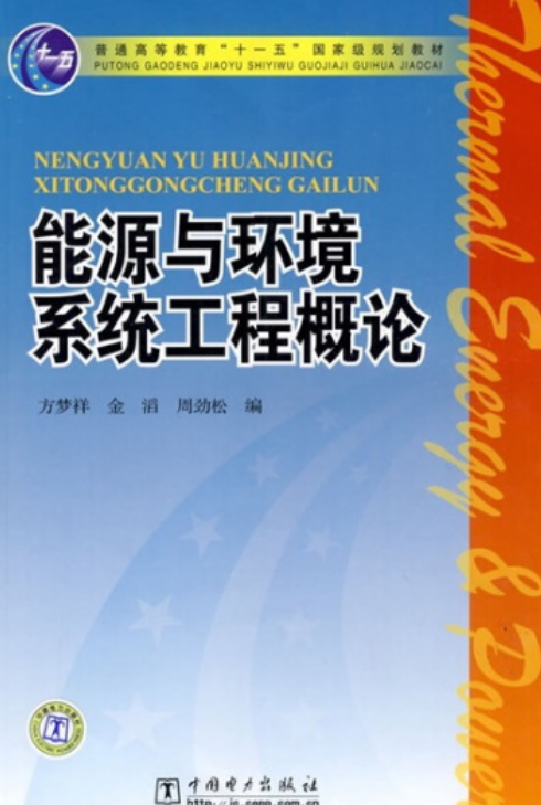 能源与环境系统工程概论（中国电力出版社出版的书籍）