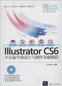 Illustrator CS6中文版平面设计与制作基础教程