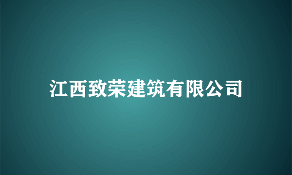 江西致荣建筑有限公司