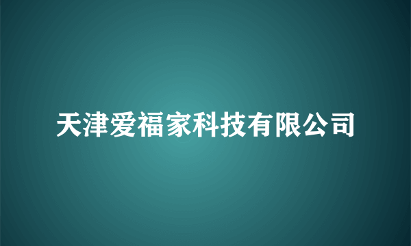 天津爱福家科技有限公司