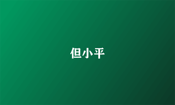 但小平