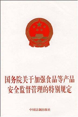 国务院关于加强食品等产品安全监督管理的特别规定