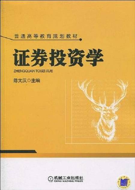 证券投资学（2010年机械工业出版社出版的图书）