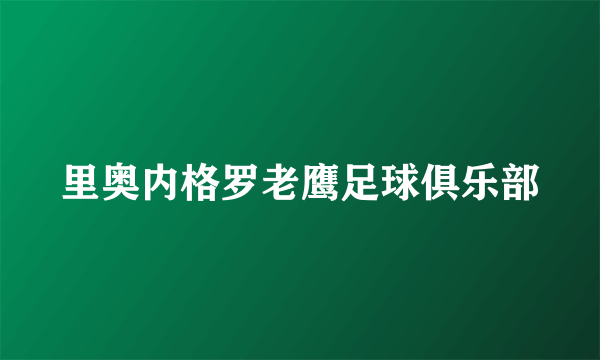 里奥内格罗老鹰足球俱乐部