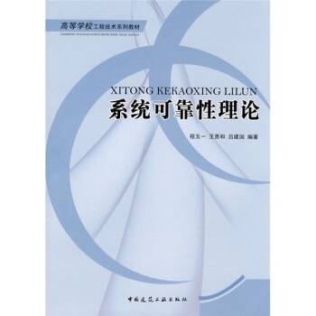 系统可靠性理论（2010年中国建筑工业出版社出版的图书）