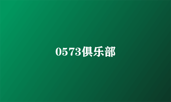 0573俱乐部