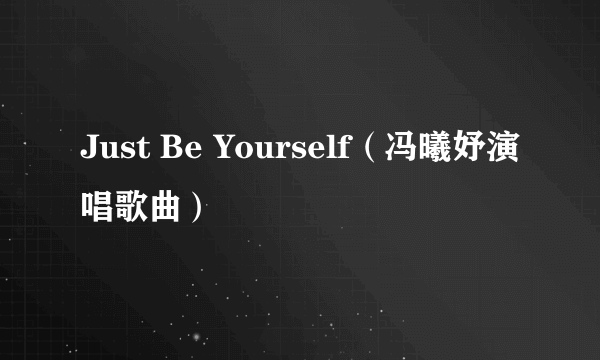 Just Be Yourself（冯曦妤演唱歌曲）