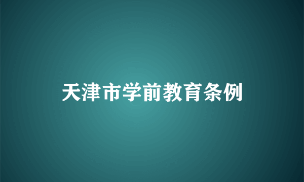 天津市学前教育条例