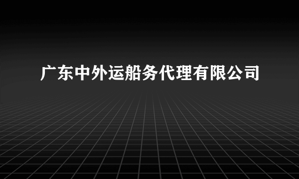 广东中外运船务代理有限公司