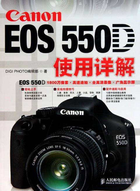 Canon EOS 550D使用详解