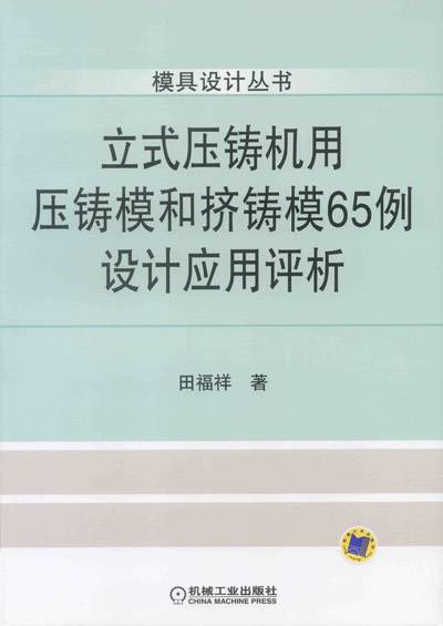 立式压铸机用压铸模和挤铸模65例设计应用评析