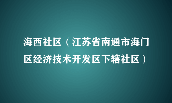 海西社区（江苏省南通市海门区经济技术开发区下辖社区）