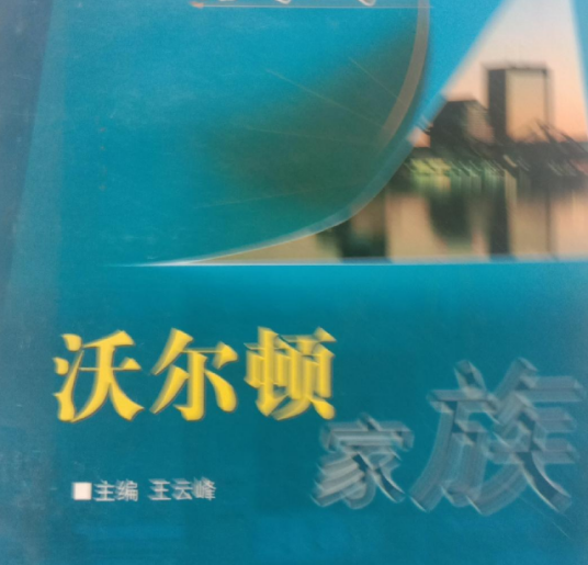 沃尔顿家族（2007年远方出版社出版的图书）