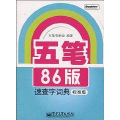 五笔86版速查字词典