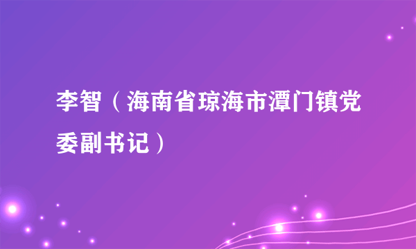 李智（海南省琼海市潭门镇党委副书记）