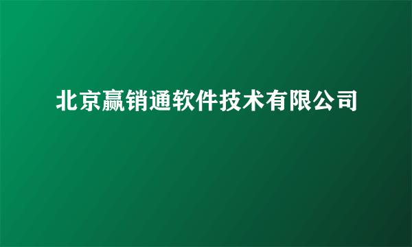 北京赢销通软件技术有限公司