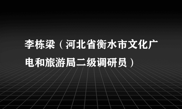 李栋梁（河北省衡水市文化广电和旅游局二级调研员）