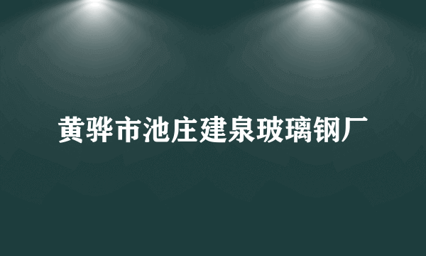 黄骅市池庄建泉玻璃钢厂