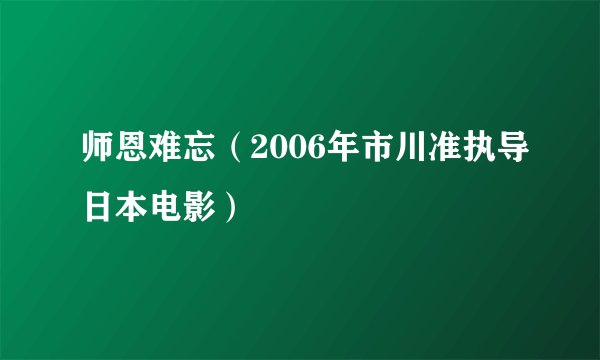 师恩难忘（2006年市川准执导日本电影）