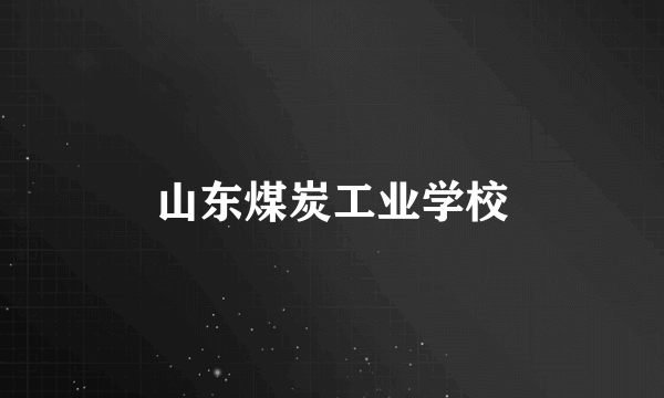 山东煤炭工业学校