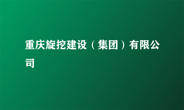 重庆旋挖建设（集团）有限公司