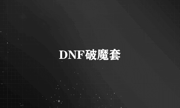 DNF破魔套