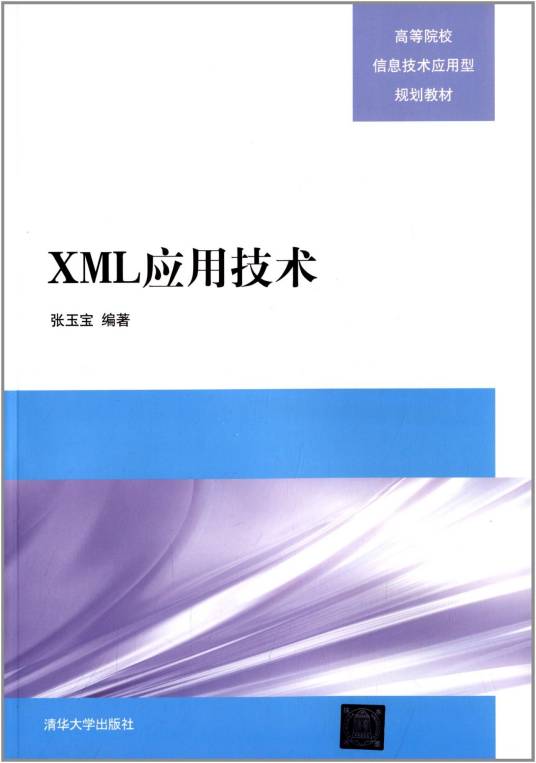 XML应用技术