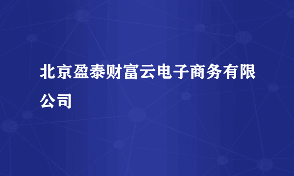 北京盈泰财富云电子商务有限公司