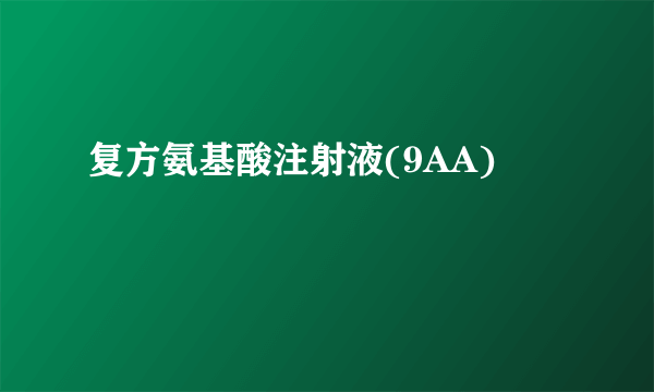 复方氨基酸注射液(9AA)