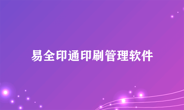 易全印通印刷管理软件