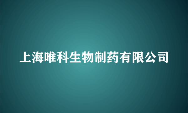 上海唯科生物制药有限公司