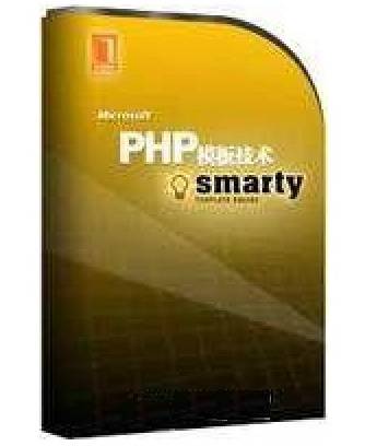 PHP模板技术Smarty教程