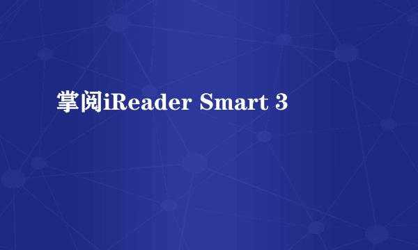 掌阅iReader Smart 3