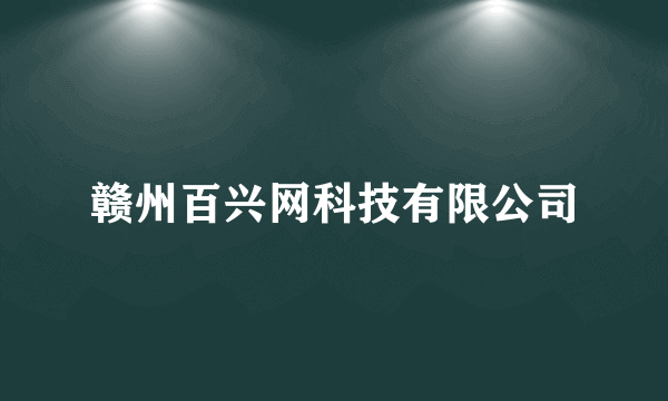 赣州百兴网科技有限公司