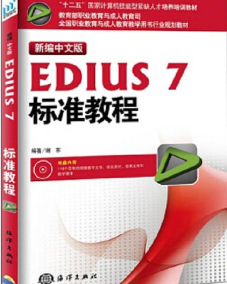 新编中文版EDIUS7标准教程