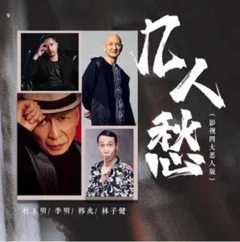 几人愁（李明、林子健、杜玉明、韩兆合唱歌曲）