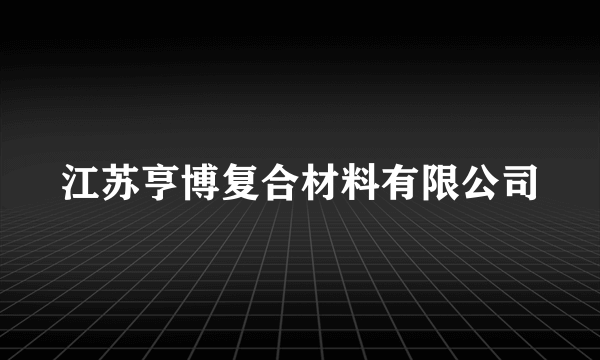 江苏亨博复合材料有限公司