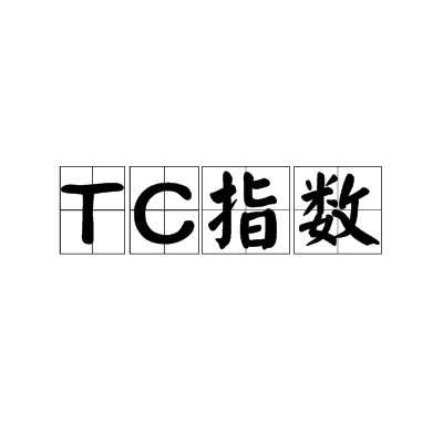 TC指数