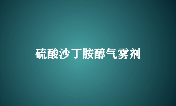 硫酸沙丁胺醇气雾剂