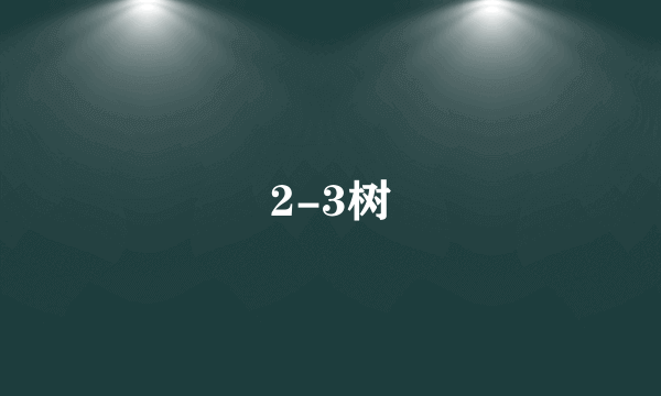 2-3树