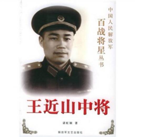 王近山中将