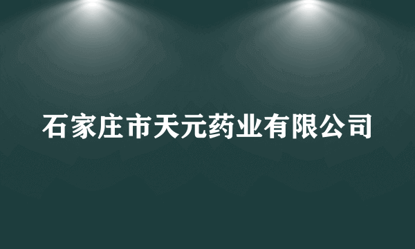 石家庄市天元药业有限公司