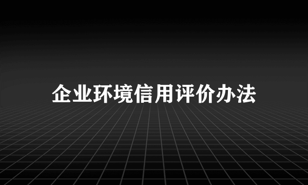 企业环境信用评价办法